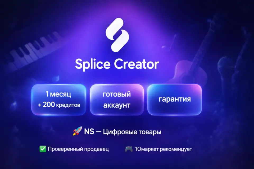 🔰 Splice Creator — [1 месяц + 200 кредитов готовый аккаунт] 🔰