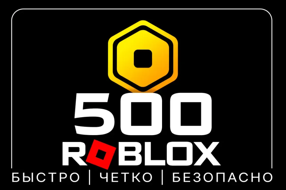 500 РОБУКСОВ | МОМЕНТАЛЬНО | ОФИЦИАЛЬНОЕ ПОПОЛНЕНИЕ