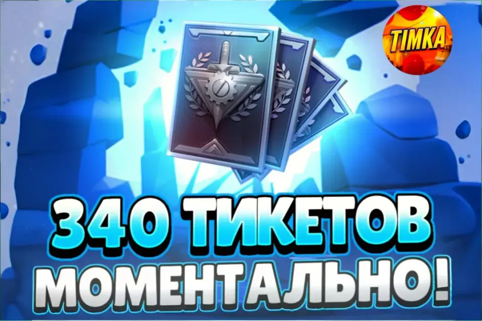 💷340+300 Тикетов💷 ✅Быстро и Надежно✅