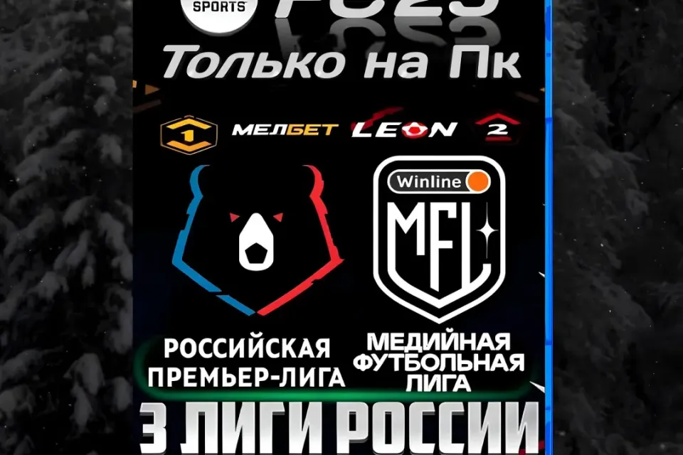 ✅FC 25 МФЛ+РПЛ+ФНЛ+ФНЛ2 от [Sergo] TU21✅
