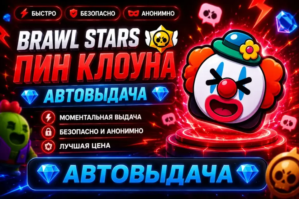 ◄🌶️🔥BRAWL STARS🔥🌶️ 💎ПИН КЛОУНА💎 💎АВТОВЫДАЧА💎►