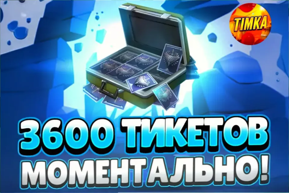💷3600+3000 Тикетов💷 ✅Быстро и Надежно✅