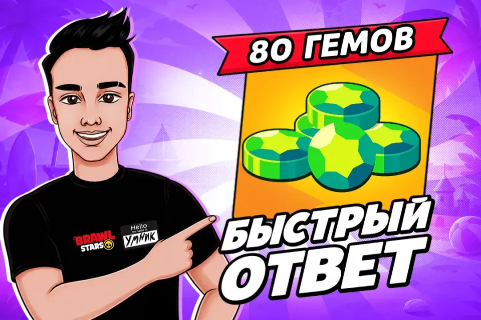 💎АКЦИЯ | 80 ГЕМОВ ОТ УМНИКА💎МОМЕНТАЛЬНО🕕