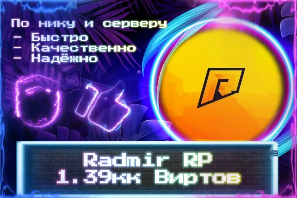 🔮 1,39кк Виртов для Radmir RP 🔮 По нику и серверу 🔮 Без входа на аккаунт 🔮 ЛУЧШИЕ ПРЕДЛОЖЕНИЯ 🔮
