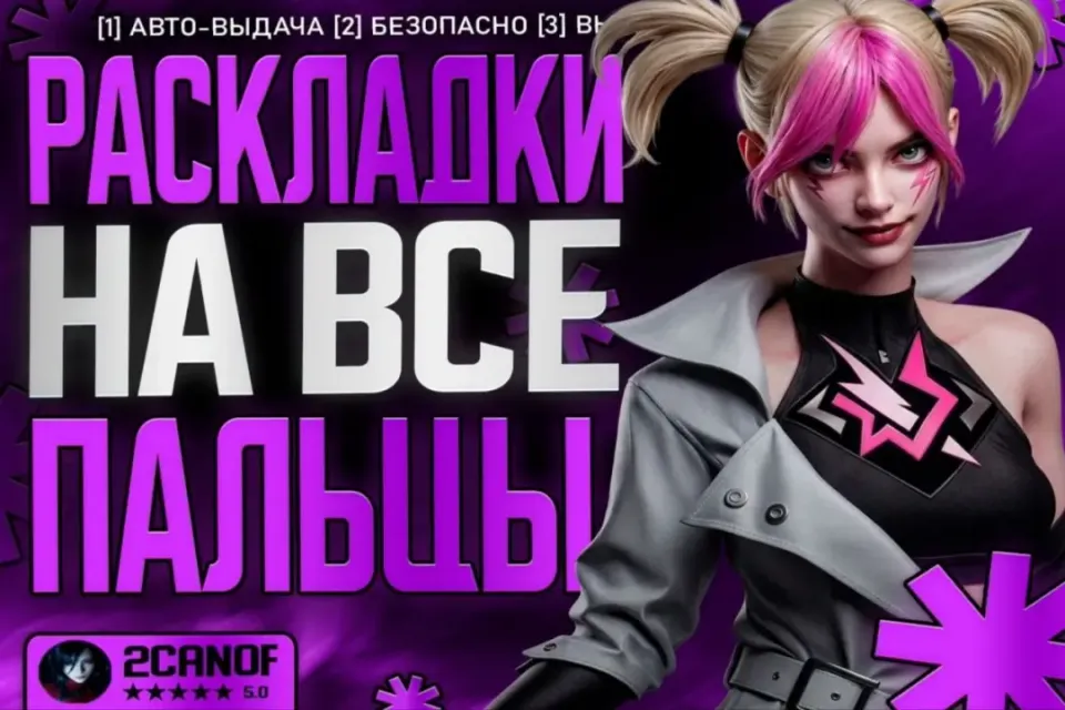 🎯VIP✨РАСКЛАДКИ НА ВСЕ ПАЛЬЦЫ🔥⭐ АВТО-ВЫДАЧА+299🎁
