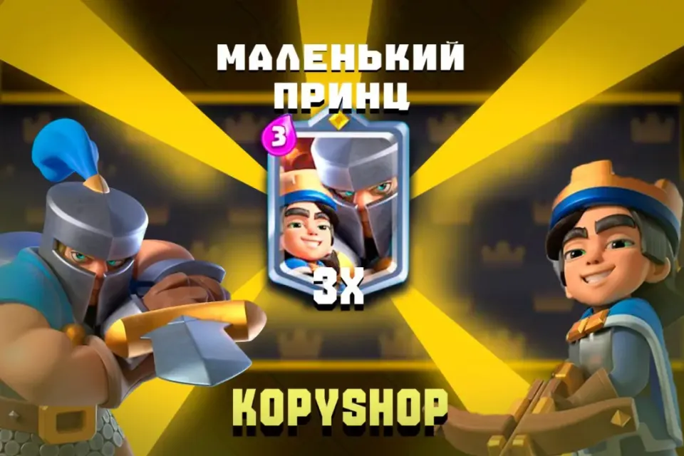 ЧЕМПИОН 👑 | Маленький Принц 🤴 | Быстро и Надёжно ✅