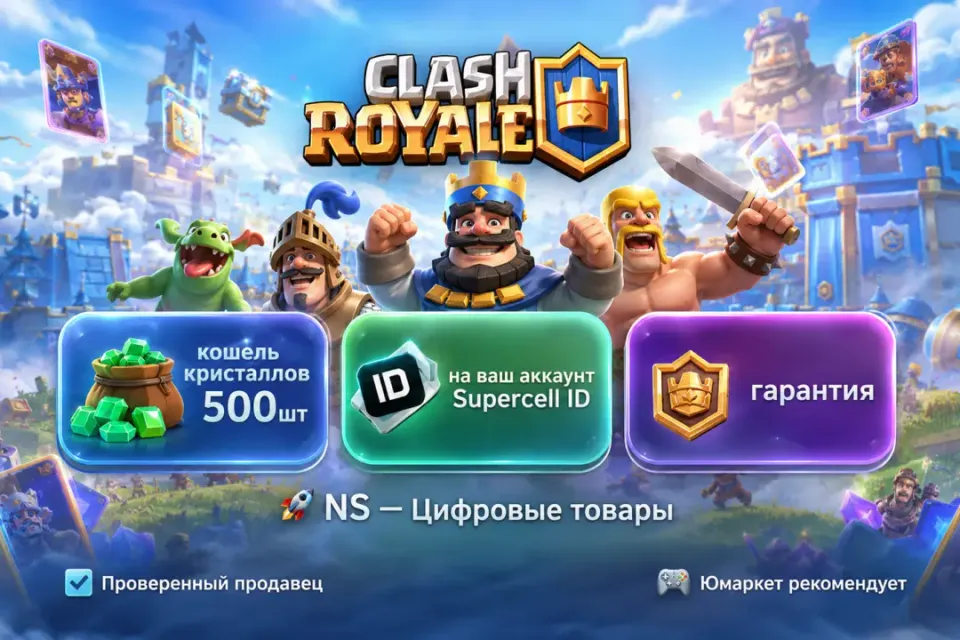 🔰 Clash Royale — [кошель кристаллов 500 шт на Ваш аккаунт] 🔰