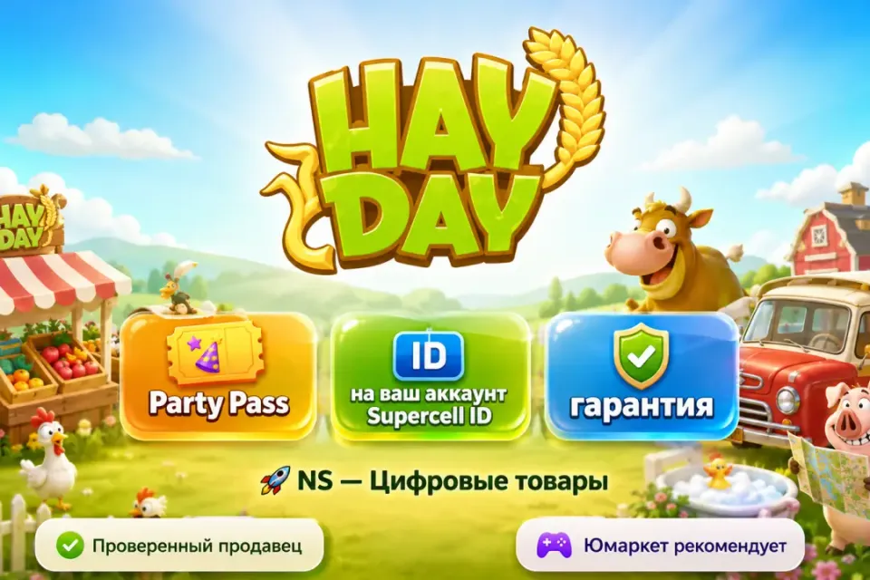🔰 Hay Day — [Party Pass на Ваш аккаунт] 🔰