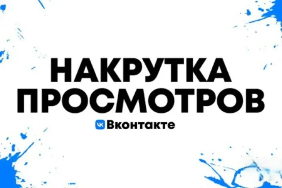 🌀【ВКОНТАКТЕ (VK) ПРОСМОТРЫ НА ПОСТ】🌀🔹🌐ПОКУПКА ОТ 1000 ШТ + БОНУС ВСЕГДА🎁💥✨🔹🌐 БЫСТРО | АКЦИЯ!
