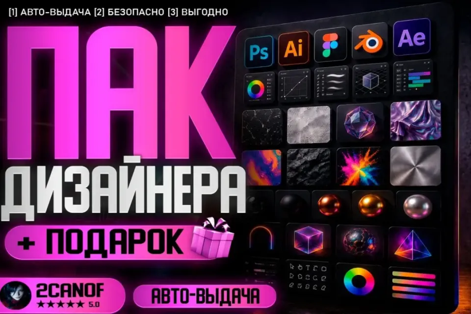 📂 ЛУЧШИЙ ПАК ДЛЯ ДИЗАЙНЕРА 📂 АВТО-ВЫДАЧА✅