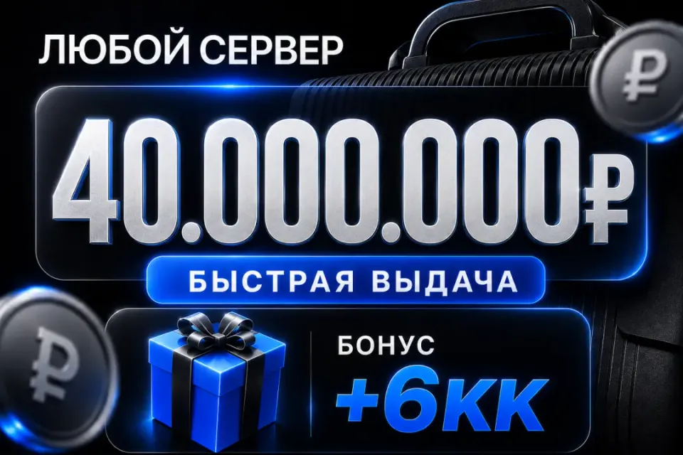 🎁 Бонусы 🎁💰40,000,000💰❗️Все сервера Black Russia❗️🚀Быстрая выдача🚀