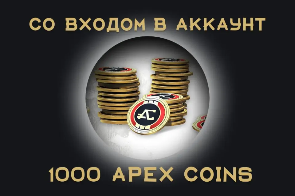 🧩 Apex Legends — 1000 Apex Coins 💻|EA / Steam / Origin |Официально 🔒