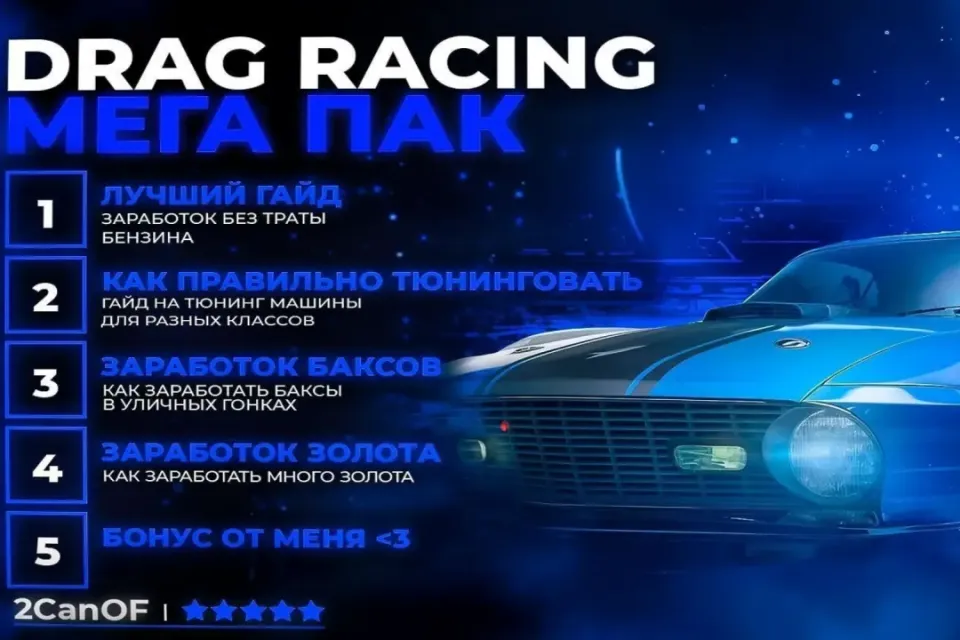 🔥ЛУЧШИЙ ПАК ➢ Drag Racing | АВТОВЫДАЧА 🚀 +БОНУСЫ 🎁