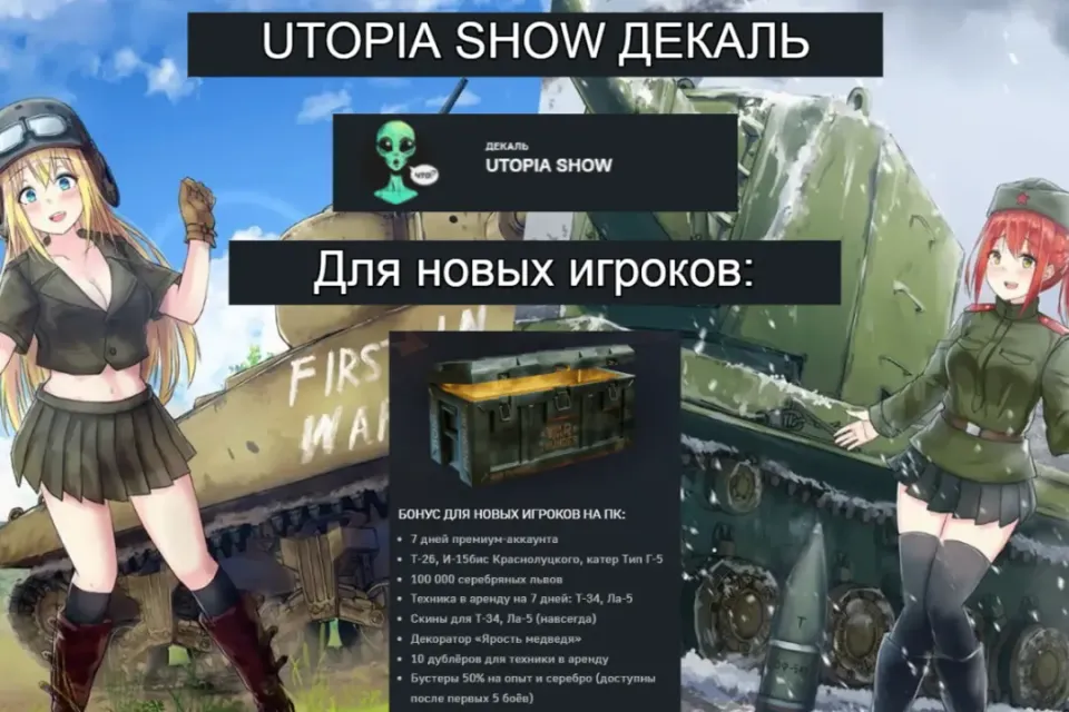 Декаль «Utopia Show» + бонус новичкам