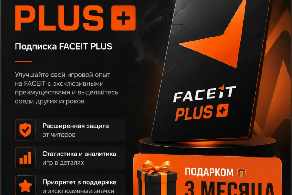 ✨ Faceit Plus — [3 месяца / подарком / на Ваш аккаунт] ✨