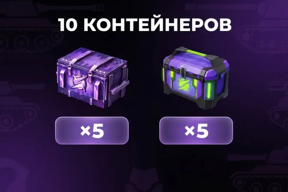 🔶5 КОДОВ НА 10 КОНТЕЙНЕРОВ🔶