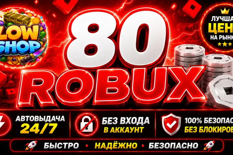 💎 80 ROBUX | 🔒 БЕЗ ВХОДА В АККАУНТ | 🤖 АВТОВЫДАЧА | ✅ GAME PASS
