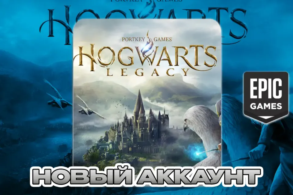 HOGWARTS LEGACY ✅EPIC GAMES✅ПОЛНЫЙ ДОСТУП ✅