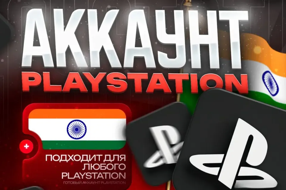 [🇮🇳ИНДИЯ] PlayStation — РОДНАЯ ПОЧТА| ПОЛНЫЙ ДОСТУП🚀