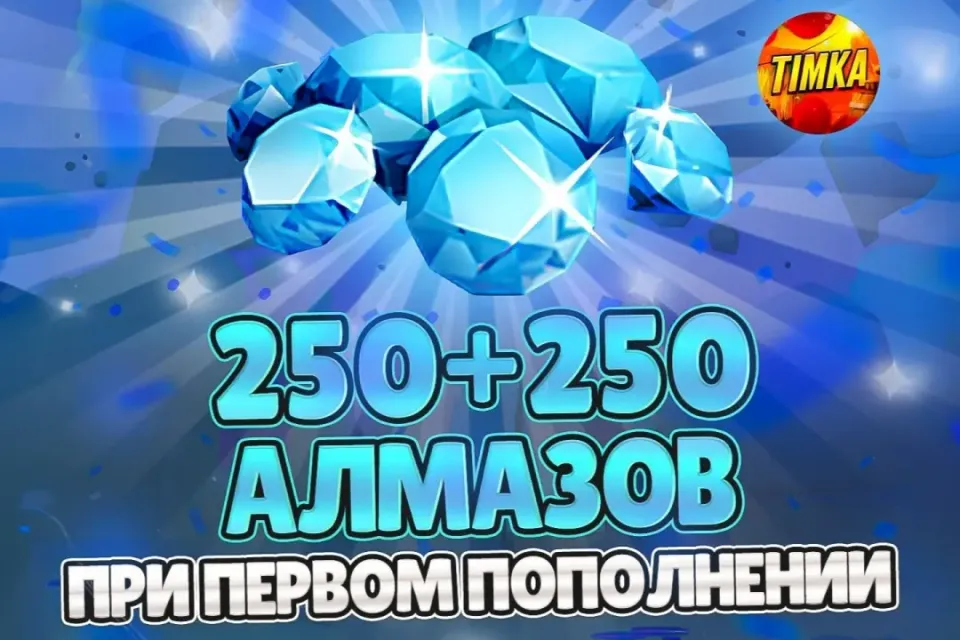 💎250+250 АЛМАЗОВ💎 ✅БЫСТРО И НАДЕЖНО✅