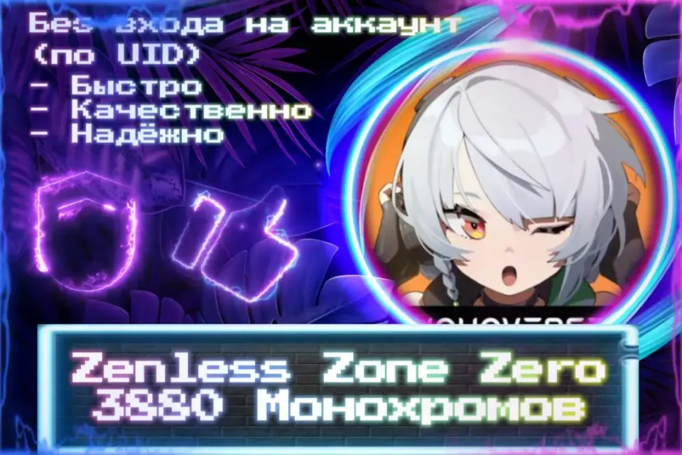 🔮 3280 (+600) Монохромов 🔮 По UID 🔮 Без входа на аккаунт 🔮 ЛУЧШИЕ ПРЕДЛОЖЕНИЯ 🔮