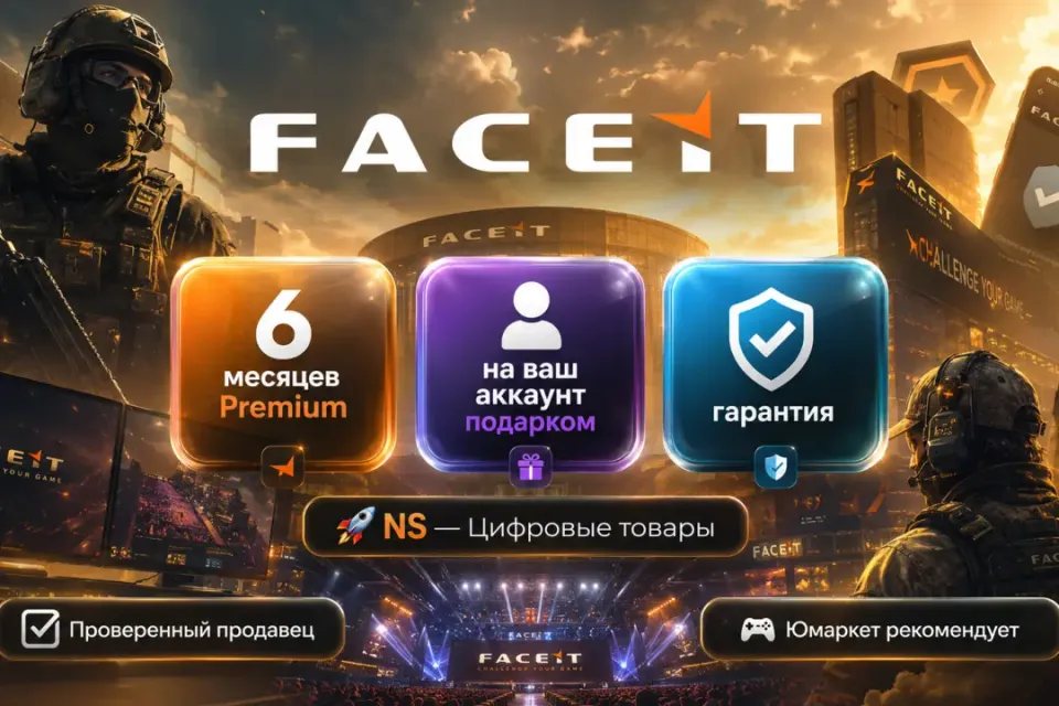 🔰 Faceit Premium — [6 месяцев / подарком / на Ваш аккаунт] 🔰