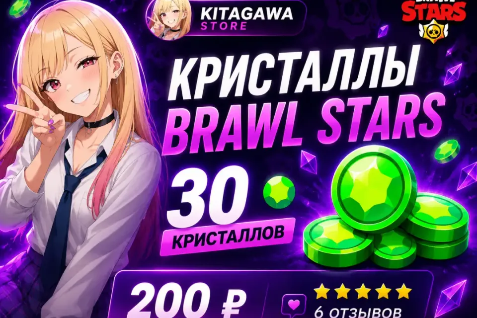 💎 30 КРИСТАЛЛОВ BRAWL STARS ⚡ БЫСТРОЕ ПОПОЛНЕНИЕ