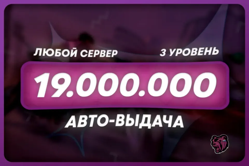 💜БАЛАНС: 19.000.000 + БОНУС | ЛЮБОЙ СЕРВЕР 🌐