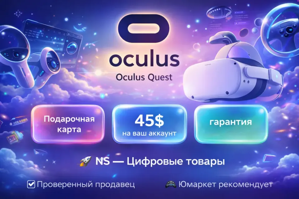 🔰 Подарочная карта — [Oculus Quest Store 45$ на ваш аккаунт] 🔰