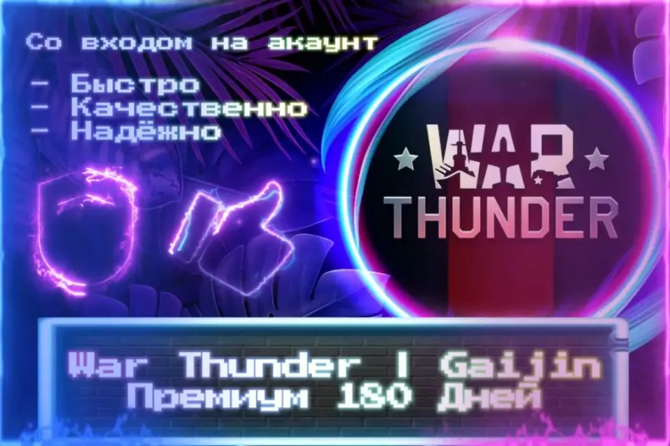 🔮 ПРЕМИУМ 180 ДНЕЙ | Gaijin 🔮 СО ВХОДОМ В АККАУНТ 🔮 ЛУЧШИЕ ПРЕДЛОЖЕНИЯ 🔮