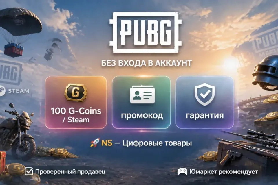 🔰 PUBG — [100 G-Coins / Steam / промокодом] 🔰