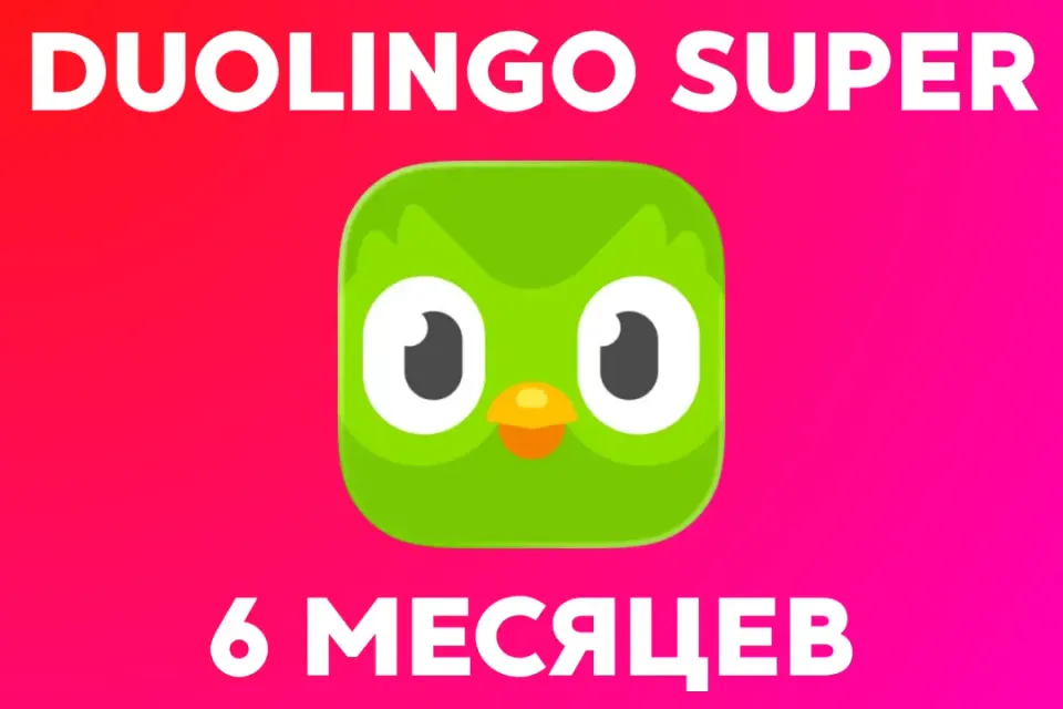 🦉Duolingo Super | 6 месяцев | подписка на ваш аккаунт🦉