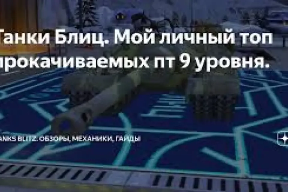 лучший танк 9 уровня в TANKS BLITZ
