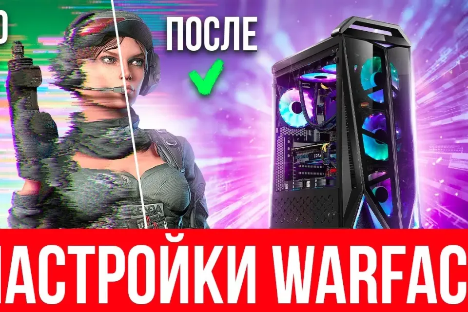 🧊⚡Настройки графики Warface⚡🧊