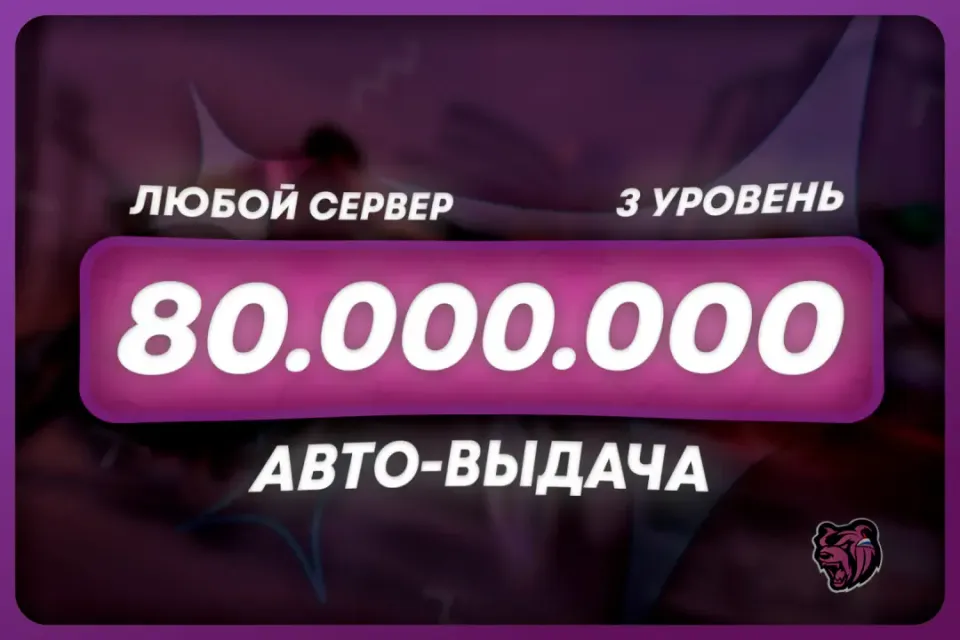 💜БАЛАНС: 80.000.000 + БОНУС | ЛЮБОЙ СЕРВЕР 🌐