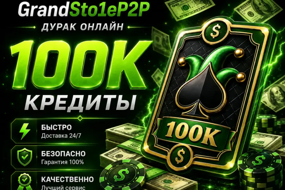 ⚡️💸 100.000 КРЕДИТОВ 💎⭐️ БЫСТРАЯ ВЫДАЧА ❤️⚡️ + ПОДАРОК 🎁⭐️