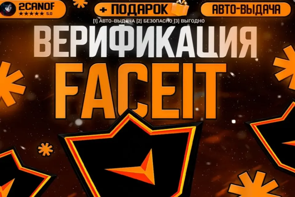 ⭐️Верификация FACEIT⭐️ МОМЕНТАЛЬНО⚡️ + ПОДАРКИ | БЫСТРО