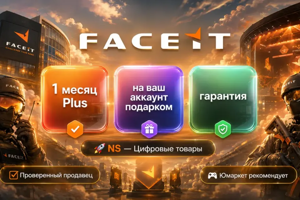 🔰 Faceit Plus — [1 месяц / подарком / на Ваш аккаунт] 🔰