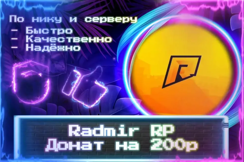 🔮 Донат 200р для Radmir RP 🔮 По нику и серверу 🔮 Без входа на аккаунт 🔮 ЛУЧШИЕ ПРЕДЛОЖЕНИЯ 🔮