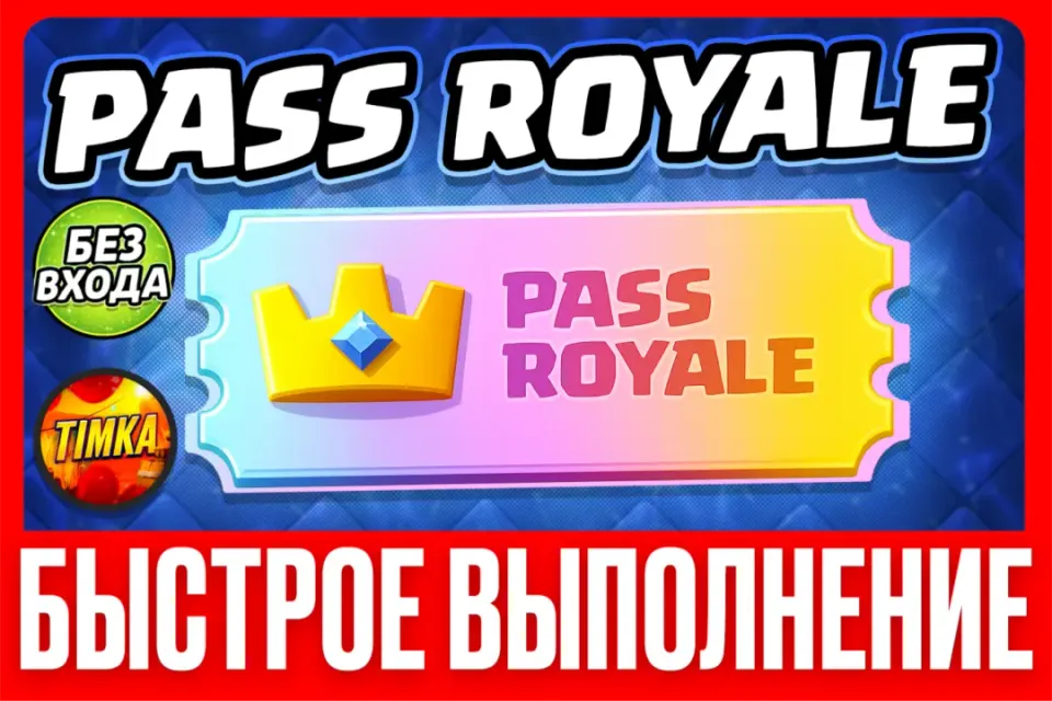 💎PASS ROYALE💎 ✅Без входа в аккаунт✅