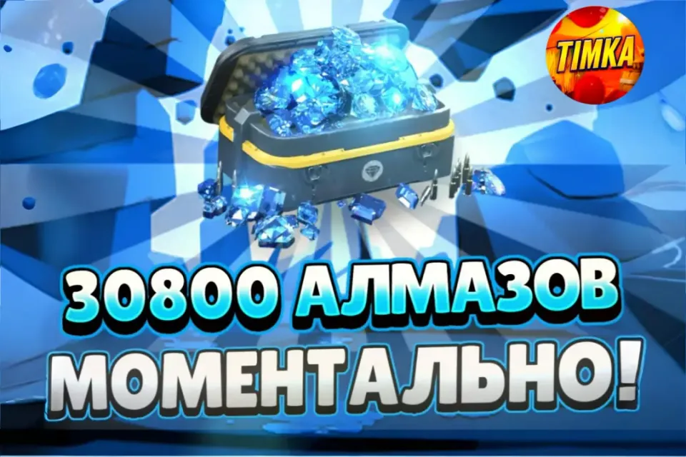 💎30800 Алмазов💎 ✅Быстро и Надёжно✅