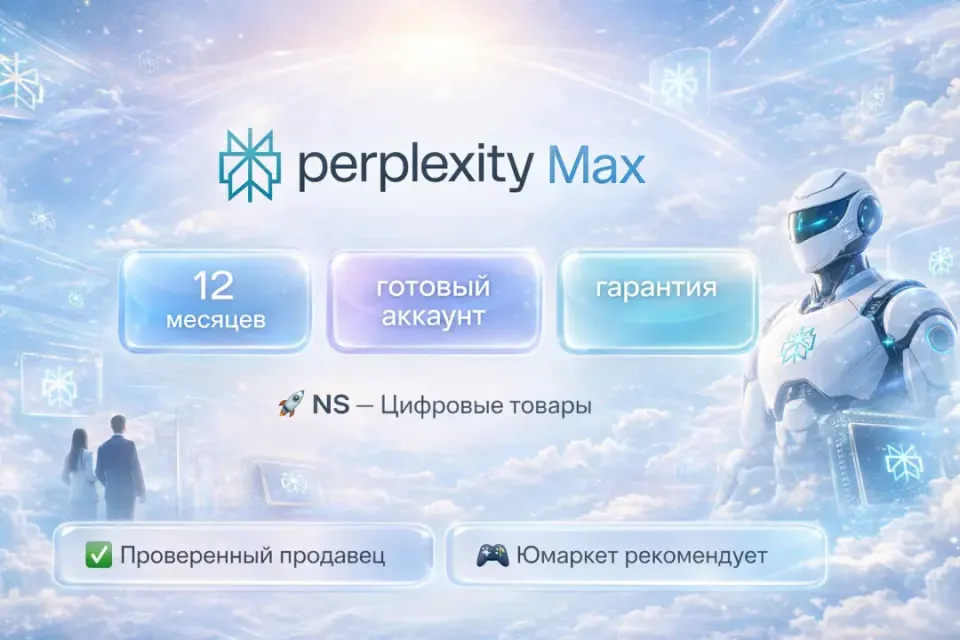🔰 Perplexity Max — [12 месяцев готовый аккаунт] 🔰