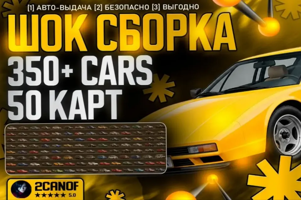 🌟🔥VIP СБОРКА🌟 350+CARS✅ 50 КАРТ ✅ RUSSIAN MAP ✅ | АВТОВЫДАЧА 🚀 + 🎁