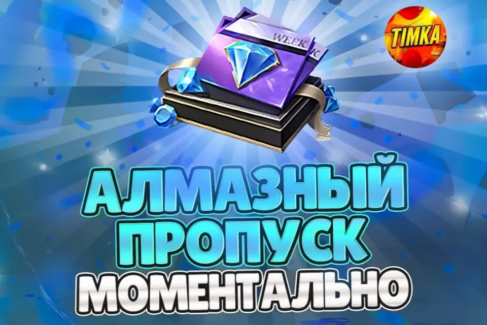 💎АЛМАЗНЫЙ ПРОПУСК💎 ✅БЫСТРО И НАДЕЖНО✅