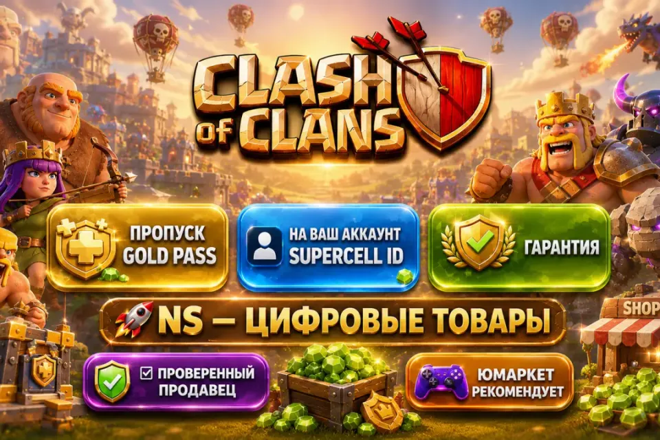 🔰 Clash of Clans — [пропуск / Gold Pass на Ваш аккаунт] 🔰