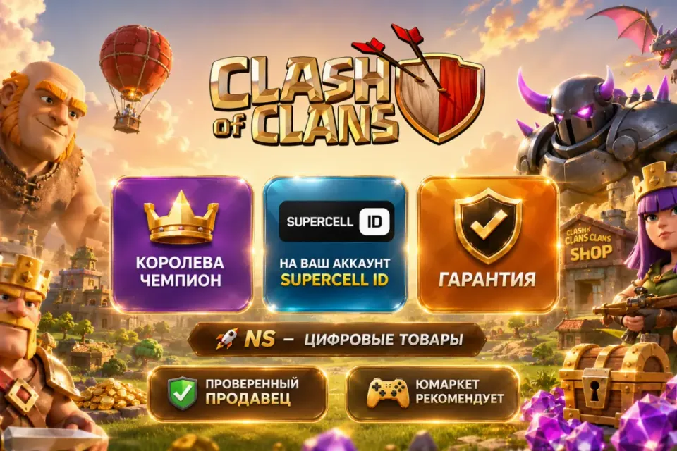 🔰 Clash of Clans — [королева чемпион на Ваш аккаунт] 🔰