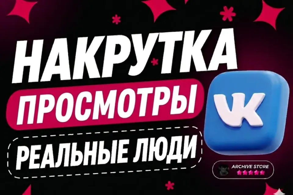 VK ПРОСМОТРЫ ВИДЕО И КЛИПОВ ⚡