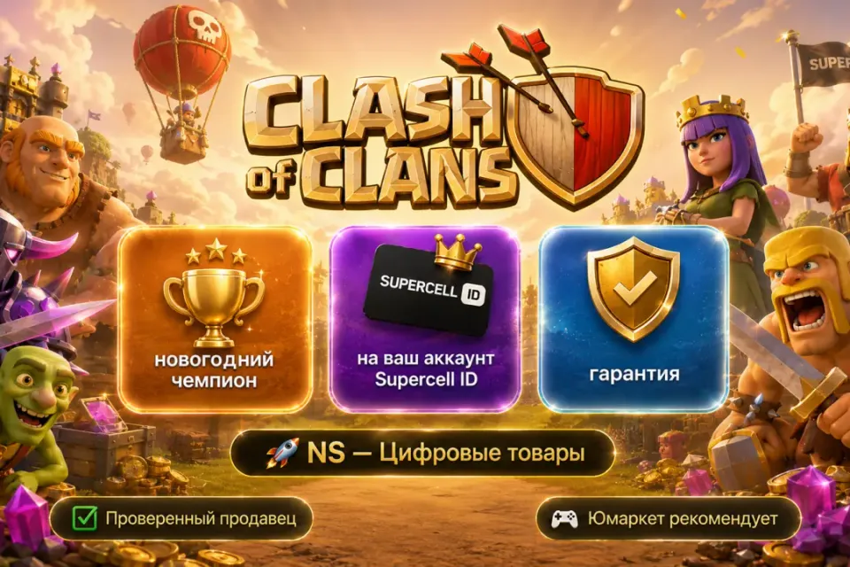 🔰 Clash of Clans — [новогодний чемпион на Ваш аккаунт] 🔰