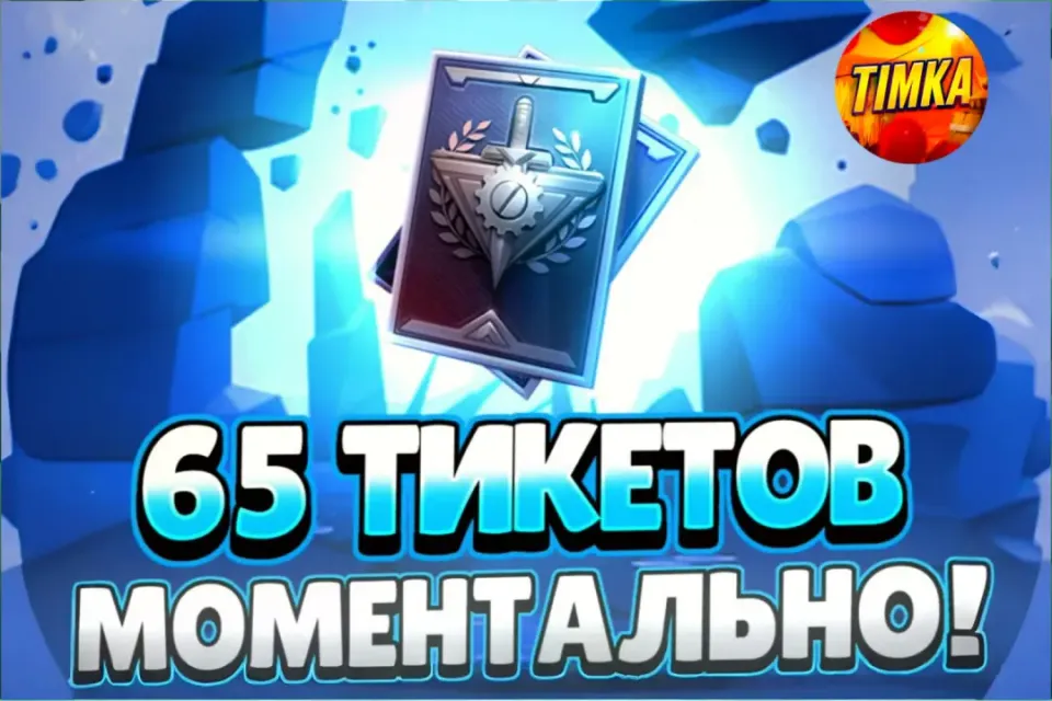 💷65+65 Тикетов💷 ✅Быстро и Надежно✅