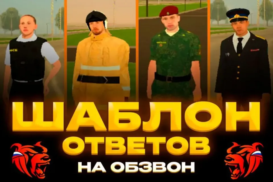 ✨ШАБЛОН ОБЗВОНА НА ВСЕ РОЛИ | АВТО-ВЫДАЧА ✅ +ПОДАРКИ 🎁